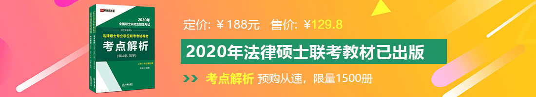 操小逼操骚逼法律硕士备考教材